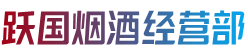 佳木斯桦川县跃国烟酒经营部